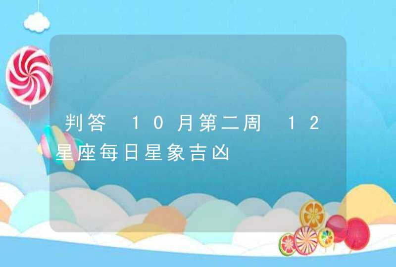 判答 10月第二周 12星座每日星象吉凶